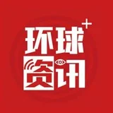 环球🌍资讯