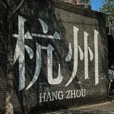 杭州【修车大队】闲聊群（免费上榜）