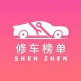 深圳精品修车团认证榜单
