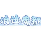 浪迹魔都通告群