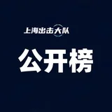 上海出击大队公开榜