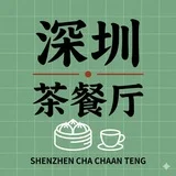 深圳.茶餐厅