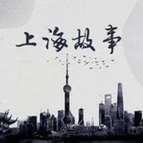 上海70故事
