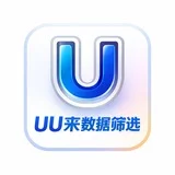 UU来数据筛选|全球数据|号码检测 |渗透数据