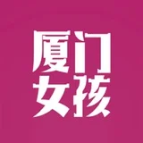 厦门💋女孩 | Xiamen Girls