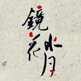 深圳镜花水月（聊天群）