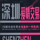 ❤️深圳爱情交易