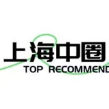 上海中端资源发布（更新）