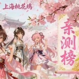 上海桃花坞亲测榜