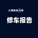 上海修车报告