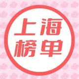 上海资源榜单群