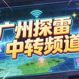 广州探雷中转频道