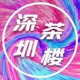 深圳茶楼 #福田区