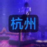 杭州修车大部队