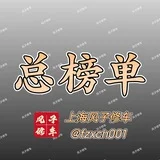 上海风子修车行总榜