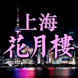 🌷上海花月楼🌙