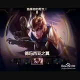 德玛西亚 一手库 交流群