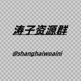 上海涛子资源分享群