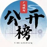 广州联邦公开榜