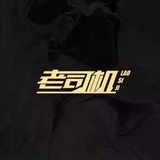 上海老司机优选