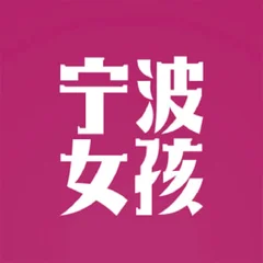 宁波💋女孩 Ningbo Girls