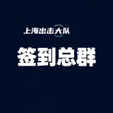 上海出击大队