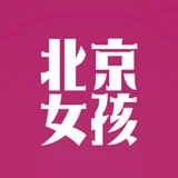 北京💋女孩 | Beijing Girls