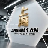 上海佳丽修车大队-交流群