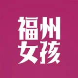 福州💋女孩 | Fuzhou Girls