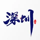 深圳推广总群