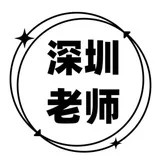 深圳老师群（免费上榜）
