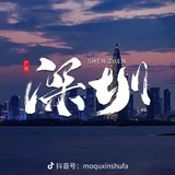 深圳喝茶大队