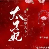 杭州太子妃资源榜