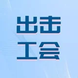 上海出击工会交流群