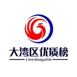 大湾区交流群