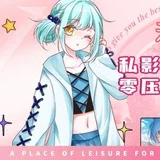 澪汁少女 MMK 助教·私影·解压馆