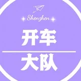 深圳开车大队