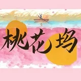 深圳桃花坞精选收录