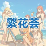 杭州繁花荟