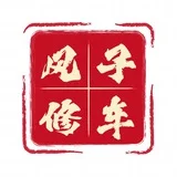 上海风子修车聊天群（🈲广告、水群）