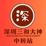 深圳三和修车大队-【中转站】