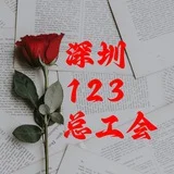 深圳123总工会暂时备用跳转频道