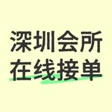 深圳会所94 SPA 按摩水会（24小时营业）