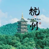 杭州移花宫