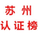 苏州【认证榜】