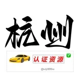 杭州【认证资源榜】
