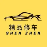 深圳精品修车团