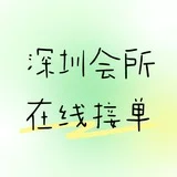 深圳会所 94 SPA 按摩 （24小时营业）