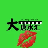大唐水汇💚菀式全能服务㊙️