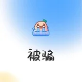 被渣女骗钱💰经历分享
